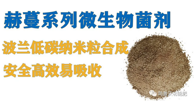 菌肥時代來臨，快搭上司普沃赫蔓微生物菌劑順風(fēng)車！
